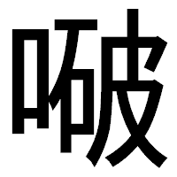 「㗞」のゴシック体フォント・イメージ