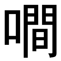 「㗴」のゴシック体フォント・イメージ