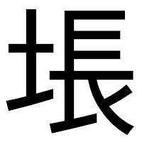 「㙊」のゴシック体フォント・イメージ