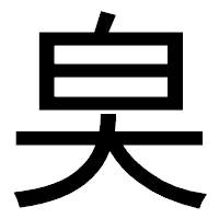 「㚖」のゴシック体フォント・イメージ