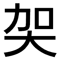「㚙」のゴシック体フォント・イメージ