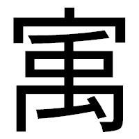 「㝢」のゴシック体フォント・イメージ