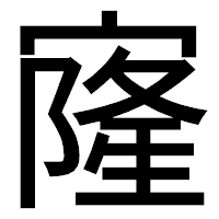 「㝫」のゴシック体フォント・イメージ