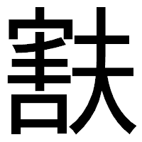 「㝬」のゴシック体フォント・イメージ