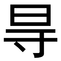 「㝵」のゴシック体フォント・イメージ