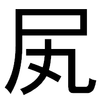 「㞍」のゴシック体フォント・イメージ