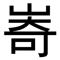 「㟢」のゴシック体フォント・イメージ