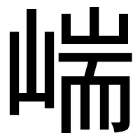 「㟨」のゴシック体フォント・イメージ