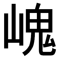 「㟴」のゴシック体フォント・イメージ