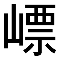 「㟽」のゴシック体フォント・イメージ