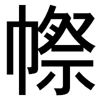 「㡜」のゴシック体フォント・イメージ