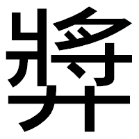 「㢡」のゴシック体フォント・イメージ