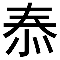 「㤗」のゴシック体フォント・イメージ