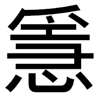 「㥯」のゴシック体フォント・イメージ
