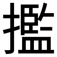 「㩜」のゴシック体フォント・イメージ
