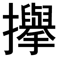 「㩮」のゴシック体フォント・イメージ