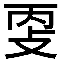 「㪅」のゴシック体フォント・イメージ