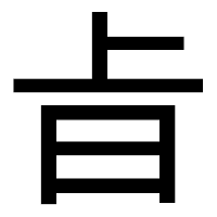 「㫖」のゴシック体フォント・イメージ