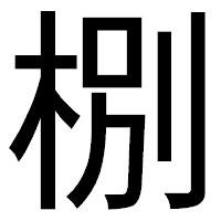 「㭭」のゴシック体フォント・イメージ