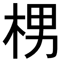 「㭷」のゴシック体フォント・イメージ