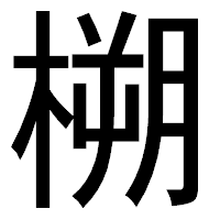 「㮶」のゴシック体フォント・イメージ