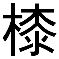 「㯃」のゴシック体フォント・イメージ