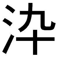 「㳃」のゴシック体フォント・イメージ