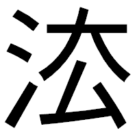 「㳒」のゴシック体フォント・イメージ