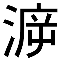 「㴑」のゴシック体フォント・イメージ