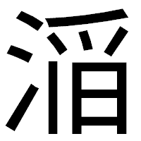 「㴞」のゴシック体フォント・イメージ