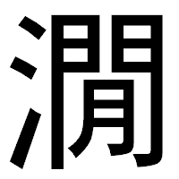 「㵎」のゴシック体フォント・イメージ