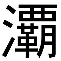 「㶚」のゴシック体フォント・イメージ