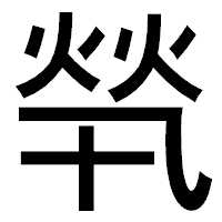 「㷀」のゴシック体フォント・イメージ