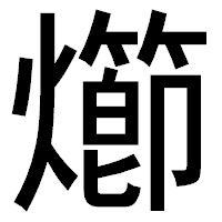 「㸅」のゴシック体フォント・イメージ
