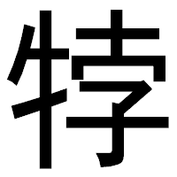 「㹀」のゴシック体フォント・イメージ