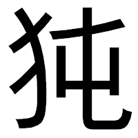 「㹠」のゴシック体フォント・イメージ