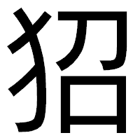 「㹦」のゴシック体フォント・イメージ