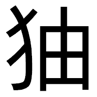 「㹨」のゴシック体フォント・イメージ