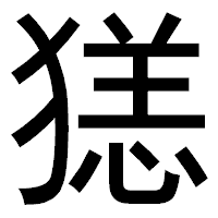 「㺊」のゴシック体フォント・イメージ
