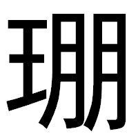 「㻚」のゴシック体フォント・イメージ
