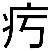 「㽲」のゴシック体フォント・イメージ