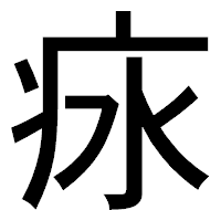 「㽷」のゴシック体フォント・イメージ