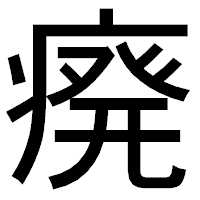 「㾱」のゴシック体フォント・イメージ
