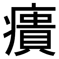 「㿉」のゴシック体フォント・イメージ