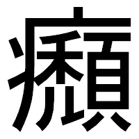 「㿗」のゴシック体フォント・イメージ