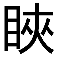 「䀹」のゴシック体フォント・イメージ