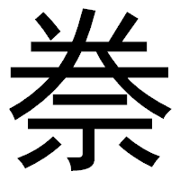 「䄅」のゴシック体フォント・イメージ