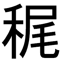 「䅏」のゴシック体フォント・イメージ