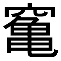 「䆴」のゴシック体フォント・イメージ