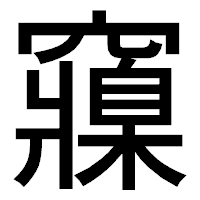 「䆿」のゴシック体フォント・イメージ